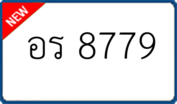 อร 8779